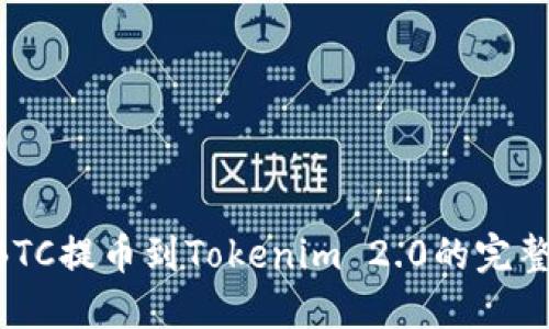 OTCBTC提币到Tokenim 2.0的完整指南