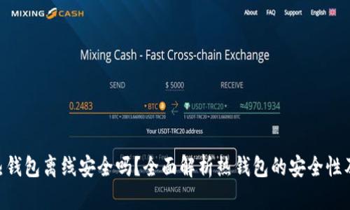 Tokenim热钱包离线安全吗？全面解析热钱包的安全性及使用技巧