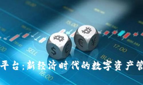 区块链通证平台：新经济时代的数字资产管理解决方案