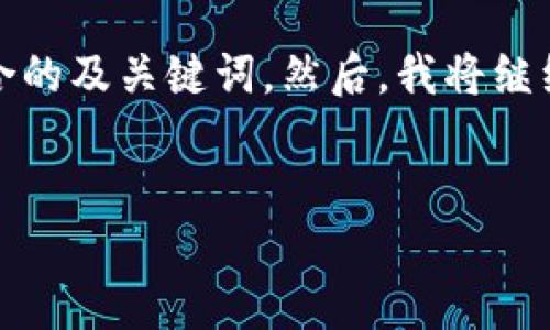 在提供详细的内容之前，我会先根据您的要求构建一个符合的及关键词。然后，我将继续详细介绍关于区块链平台及它与互联网之间关系的内容。


区块链平台与互联网的关系：是革新还是延续？