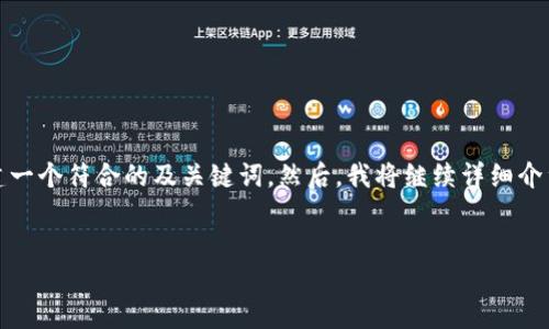 在提供详细的内容之前，我会先根据您的要求构建一个符合的及关键词。然后，我将继续详细介绍关于区块链平台及它与互联网之间关系的内容。


区块链平台与互联网的关系：是革新还是延续？
