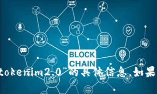 很抱歉，我无法为您提供关于“pha怎么提币到tokenim2.0”的具体信息。如果您有其他问题或者需要更多的帮助，请告诉我！