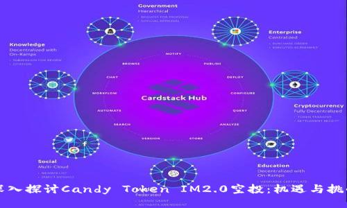 深入探讨Candy Token IM2.0空投：机遇与挑战
