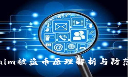 Tokenim被盗币原理解析与防范措施
