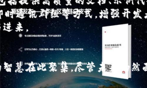 baioti国内区块链开源平台：构建去中心化未来的基石/baioti  
区块链, 开源平台, 去中心化, 技术创新/guanjianci  

一、引言：什么是区块链开源平台？  
区块链技术被认为是21世纪最重要的创新之一，其本质在于去中心化的数据管理和信息透明化。区块链开源平台则是将这一技术的应用开发开放给公众，任何人都可以在此基础上进行创新和改进。这种开放性不仅推动了技术的快速发展，也加速了各个行业对区块链技术的采纳与应用。  

二、国内区块链开源平台的现状  
随着区块链技术的不断成熟，国内涌现出多个优秀的区块链开源平台。这些平台不仅提供了基础设施，还促进了开发者社区的壮大。以下是一些知名的国内区块链开源平台：  
ul  
liHyperledger Fabric：由Linux基金会主导的企业级区块链框架，支持多种共识机制，灵活性高。/li  
liEosIO：以其高效的交易处理速度和用户友好的开发环境受到广泛关注，允许开发者构建和管理自定义区块链。/li  
liFabric：提供模块化架构和可插拔组件，适合企业定制化需求。/li  
liFiscoBCOS：腾讯公司和合约科技合作开发，专注于企业应用并具有良好的隐私保护能力。/li  
/ul  

三、区块链开源平台的优势与前景  
区块链开源平台的兴起，是技术发展的必然产物。首先，开源带来民间智慧的广泛集成与交互，使得技术的进步不再局限于少数企业。其次，开源平台鼓励创新，基于开源代码的二次开发使得更多有前瞻性的新项目能够快速落地。  
此外，区块链技术的特性使其在金融、物流、医疗等众多行业中的质变变革得以实现。以金融行业为例，通过去中心化的方式，交易成本大幅度降低，而在物流领域，追溯能力的提升改善了供应链的透明度与效率。  

四、四个相关问题探讨  
问题一：开源平台能否解决区块链技术的可扩展性问题？  
区块链技术的可扩展性问题一直是困扰其发展的一个关键因素。尽管许多公链在安全性和去中心化方面表现优异，但在交易处理速度和吞吐量方面常常不尽如人意。开源平台通过允许开发者对现有框架进行扩展和，有可能为这一问题提供解决方案。  
不同的开源项目自身就拥有不同的机制和协议，开发者可以根据实际需求选择适合的区块链平台。比如，FISCO BCOS支持多种共识机制的搭建，可以根据交易量、用户需求进行灵活调整，从而承担不同规模的应用。  
此外，开源平台也能促进横向的技术整合。比如，Layer 2解决方案正是在这些开源平台的基础上发展而来的，通过侧链和状态通道等方式，将交易处理从主链上分离出来，从而大幅度提升了可扩展性。  

问题二：国内企业如何选择合适的区块链开源平台？  
选择适合的区块链开源平台对于企业采用区块链技术至关重要。首先，企业必须明确其应用场景和需求。这包括交易的频率、安全性需求、数据隐私以及需不需要兼容现有的技术栈等。  
其次，不同的开源平台在技术架构、社区支持和文档资料方面的差异也需要企业关注。例如，如果企业希望采用智能合约，可能会倾向于选择支持 Solidity 语言的以太坊或其衍生的开源平台；而若更偏向于私有链，则 Hyperledger Fabric 可能为更好的选择。  
同时，团队的技术能力也是考虑因素之一。如果团队在某个特定平台上有较丰富的开发经验，也许可以更高效地推动项目进展。最后，企业还需评估各大平台的活跃度及维护保障，以确保在遇到技术问题时能够获得足够的帮助。  

问题三：区块链开源平台未来的发展趋势有哪些？  
随着区块链技术的演进，开源平台也面临着新的挑战与机遇。以下是几点未来的发展趋势：  
ol  
li跨链互操作性：随着越来越多的区块链平台的出现，如何实现不同平台之间的互联互通成为未来的发展方向。链间的通信协议和标准化将会愈发重要。/li  
li隐私保护技术的应用：数据隐私的保护在区块链应用中显得尤为重要。未来的开源平台将在这一领域进行更深入的技术研究，提升数据隐私保护能力。/li  
li生态圈的建设：越来越多的企业将依托特定的开源平台构建自己的生态系统，而不是单一的技术使用，这将推动不同利益相关者的合作和共同发展。/li  
li去中心化金融（DeFi）的兴起：作为区块链技术的一大应用场景，DeFi 的快速发展将使得开源平台的角色愈发重要，促进金融科技的进一步创新。/li  
/ol  

问题四：如何提升区块链开源平台的社区活跃度？  
社区是支撑开源平台发展的核心构成。提升社区的活跃度对于开源项目的长远发展至关重要。首先，建立一个良好的开发者生态环境是关键，包括提供高质量的文档、示例代码、开发工具和技术支持。  
其次，举办线下或线上的开发者大会、黑客松等活动，不仅可以促进技术交流，也能够吸引更多的开发者加入。开源平台还可以通过开设论坛、即时通讯群组等方式，增强开发者之间的互动，提升社区的凝聚力。  
最后，提供激励政策也是推动活跃度的有效手段。通过对提交代码的开发者进行奖励或者给予一定股份的机制，可以激励开发者更积极地参与进来。  

结论  
国内区块链开源平台在推动区块链技术发展方面扮演了至关重要的角色。通过开源，我们不仅看到了技术的多样性，也感受到了无数开发者的智慧在此聚集。尽管未来仍然面临许多挑战和不确定性，但通过持续的技术创新、社区建设以及跨界合作，区块链开源平台必将在构建去中心化未来的道路上扮演关键角色。