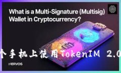 如何在两个手机上使用TokenIM 2.0：详细指南