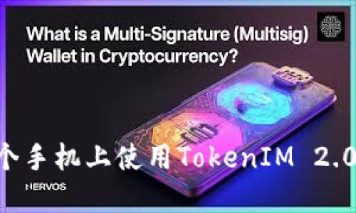 如何在两个手机上使用TokenIM 2.0：详细指南