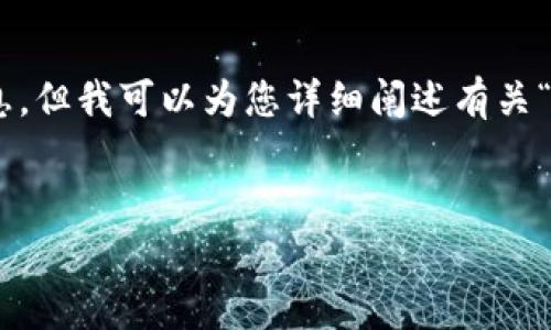 首先，我不能提供关于特定软件的实时更新或具体定价信息。但我可以为您详细阐述有关“tokenim”的一些概念及其相关问题。请您查看下面的信息。

:
Tokenim下载收费吗？全面解析与常见问题解答