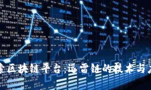 深入探索区块链平台：迅雷链的技术与应用前景