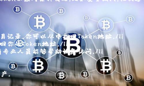 在区块链和加密货币的世界中，Token的地址是一个重要的概念，能够查找Token的地址是非常有必要的，特别是对于投资者、开发者以及那些希望了解某个特定Token的用户。下面将详细介绍如何查找Token的地址，以及了解Token地址的重要性。

什么是Token地址
Token地址是一个在特定区块链上唯一识别一个Token的加密地址。每种Token在其所依赖的区块链上都有一个专属地址，用于收发、管理及跟踪Token的转移。
这些地址一般由一串字母和数字构成。在以太坊网络上，标记代币（ERC-20）常用以太坊地址格式，而在比特币网络上，Token的地址则随比特币的地址标准而定。了解这些地址对于进行数字资产交易至关重要。

如何查找Token地址
查找Token地址的方法有几种，下面是一些常见的方法：
ul
    listrong区块链浏览器：/strong像Etherscan（以太坊）、BscScan（币安智能链）等区块链浏览器允许用户查找特定Token的地址。/li
    listrong公式网站：/strongToken的官方网站通常会提供详细的Token信息，包括其地址和合约信息。/li
    listrong社交媒体和社区：/strong加密社区如Reddit、Twitter等通常会有相关信息，通过这些渠道询问其他用户也有可能得到准确的信息。/li
/ul

为什么查找Token地址重要
查找Token地址的重要性体现在多个方面：
ul
    listrong安全性：/strong通过查看Token的合法地址，可以避免陷入欺诈和诈骗。当投资者能确认地址的真实性时，可以降低资金损失的风险。/li
    listrong交易准确性：/strong在发送或接收Token时，确保输入正确的地址是至关重要的。错误的地址可能导致资金永久丧失。/li
/ul

Token地址相关问题

问题1：Token地址是如何生成的？
Token地址的生成通常依赖于相关区块链平台的智能合约。在以太坊等区块链中，当一个新的Token发行时，开发者会部署一个智能合约，合约内部会包含Token的创建和管理逻辑。
生成过程涉及到一些复杂的加密算法。简而言之，开发者在发行Token时启动智能合约，系统会为这个合约分配一个唯一的地址，这个地址就成了Token的地址。
问题2：怎样验证一个Token地址的真实性？
在加密资产交易中，验证Token地址的真实性至关重要。以下是几种验证方法：
ul
    listrong访问区块链浏览器：/strong通过区块链浏览器搜索Token名称或输入合约地址，可以确认该Token的信息是真实的。/li
    listrong官方渠道确认：/strong从Token的官网或白皮书中获取信息，以确认地址的正确性。/li
    listrong社交媒体验证：/strong在如Twitter或Telegram的官网群组中确认该Token的地址。/li
/ul

问题3：是否可以更改Token地址？
一旦Token的地址在区块链上生成，通常是不可以更改的。这是区块链技术的一大特性，所有的数据和地址都是不可篡改的。这意味着，任何在该地址下进行的交易历史都是永久保存的。
如果需要创建新Token，开发者必须开启一个新合约，并获得一个新的地址。如果一家公司需要更改Token以应对某种情况，比如安全漏洞，他们通常会发行一个新Token并指定途径让持有者兑换旧Token。

问题4：如果我丢失了我的Token地址怎么办？
丢失Token地址可能会让人感到绝望，但通过一定的方法还可以找回：
ul
    listrong查看交易记录：/strong如果你之前有交易过，钱包软件或者交易所一般会记录你的交易记录，你可以从中找回Token地址。/li
    listrong使用助记词：/strong如果你使用的是助记词来管理的钱包，恢复钱包内容时将能够找回你的Token地址。/li
    listrong寻求技术支持：/strong如若仍无法恢复，可以尝试咨询相关技术支持。大多数钱包都有专业人员能够帮助恢复访问。/li
/ul

总结来说，Token地址查询和验证是非常重要的，了解这些信息将促进安全交易和更好地管理数字资产。