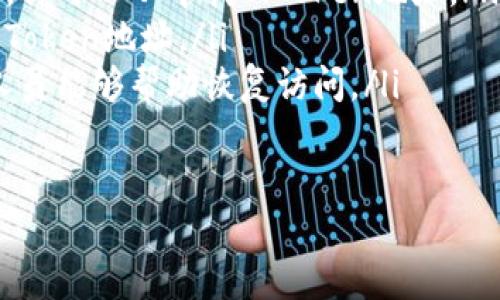 在区块链和加密货币的世界中，Token的地址是一个重要的概念，能够查找Token的地址是非常有必要的，特别是对于投资者、开发者以及那些希望了解某个特定Token的用户。下面将详细介绍如何查找Token的地址，以及了解Token地址的重要性。

什么是Token地址
Token地址是一个在特定区块链上唯一识别一个Token的加密地址。每种Token在其所依赖的区块链上都有一个专属地址，用于收发、管理及跟踪Token的转移。
这些地址一般由一串字母和数字构成。在以太坊网络上，标记代币（ERC-20）常用以太坊地址格式，而在比特币网络上，Token的地址则随比特币的地址标准而定。了解这些地址对于进行数字资产交易至关重要。

如何查找Token地址
查找Token地址的方法有几种，下面是一些常见的方法：
ul
    listrong区块链浏览器：/strong像Etherscan（以太坊）、BscScan（币安智能链）等区块链浏览器允许用户查找特定Token的地址。/li
    listrong公式网站：/strongToken的官方网站通常会提供详细的Token信息，包括其地址和合约信息。/li
    listrong社交媒体和社区：/strong加密社区如Reddit、Twitter等通常会有相关信息，通过这些渠道询问其他用户也有可能得到准确的信息。/li
/ul

为什么查找Token地址重要
查找Token地址的重要性体现在多个方面：
ul
    listrong安全性：/strong通过查看Token的合法地址，可以避免陷入欺诈和诈骗。当投资者能确认地址的真实性时，可以降低资金损失的风险。/li
    listrong交易准确性：/strong在发送或接收Token时，确保输入正确的地址是至关重要的。错误的地址可能导致资金永久丧失。/li
/ul

Token地址相关问题

问题1：Token地址是如何生成的？
Token地址的生成通常依赖于相关区块链平台的智能合约。在以太坊等区块链中，当一个新的Token发行时，开发者会部署一个智能合约，合约内部会包含Token的创建和管理逻辑。
生成过程涉及到一些复杂的加密算法。简而言之，开发者在发行Token时启动智能合约，系统会为这个合约分配一个唯一的地址，这个地址就成了Token的地址。
问题2：怎样验证一个Token地址的真实性？
在加密资产交易中，验证Token地址的真实性至关重要。以下是几种验证方法：
ul
    listrong访问区块链浏览器：/strong通过区块链浏览器搜索Token名称或输入合约地址，可以确认该Token的信息是真实的。/li
    listrong官方渠道确认：/strong从Token的官网或白皮书中获取信息，以确认地址的正确性。/li
    listrong社交媒体验证：/strong在如Twitter或Telegram的官网群组中确认该Token的地址。/li
/ul

问题3：是否可以更改Token地址？
一旦Token的地址在区块链上生成，通常是不可以更改的。这是区块链技术的一大特性，所有的数据和地址都是不可篡改的。这意味着，任何在该地址下进行的交易历史都是永久保存的。
如果需要创建新Token，开发者必须开启一个新合约，并获得一个新的地址。如果一家公司需要更改Token以应对某种情况，比如安全漏洞，他们通常会发行一个新Token并指定途径让持有者兑换旧Token。

问题4：如果我丢失了我的Token地址怎么办？
丢失Token地址可能会让人感到绝望，但通过一定的方法还可以找回：
ul
    listrong查看交易记录：/strong如果你之前有交易过，钱包软件或者交易所一般会记录你的交易记录，你可以从中找回Token地址。/li
    listrong使用助记词：/strong如果你使用的是助记词来管理的钱包，恢复钱包内容时将能够找回你的Token地址。/li
    listrong寻求技术支持：/strong如若仍无法恢复，可以尝试咨询相关技术支持。大多数钱包都有专业人员能够帮助恢复访问。/li
/ul

总结来说，Token地址查询和验证是非常重要的，了解这些信息将促进安全交易和更好地管理数字资产。