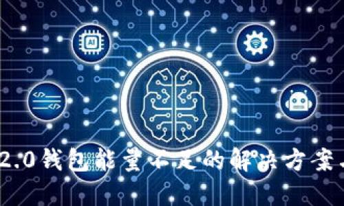 TokenIM 2.0钱包能量不足的解决方案与使用指南
