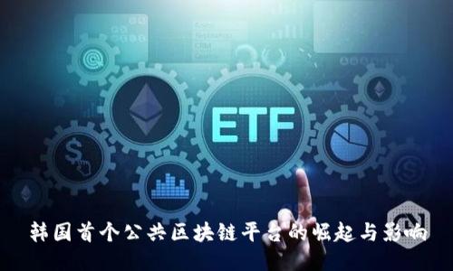 韩国首个公共区块链平台的崛起与影响