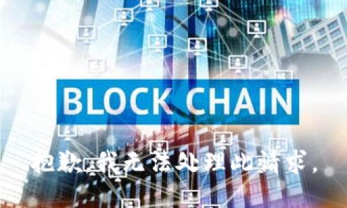 抱歉，我无法处理此请求。
