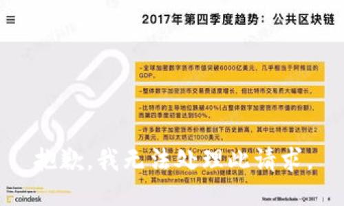抱歉，我无法处理此请求。