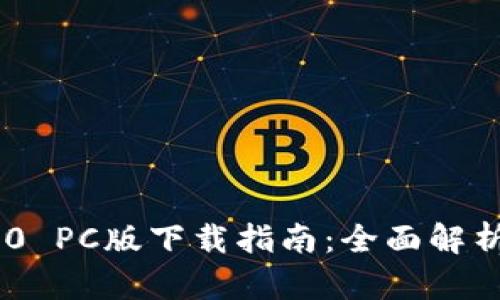 Tokenim 2.0 PC版下载指南：全面解析与实用技巧