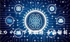 Tokenim 2.0 PC版下载指南：全面解析与实用技巧