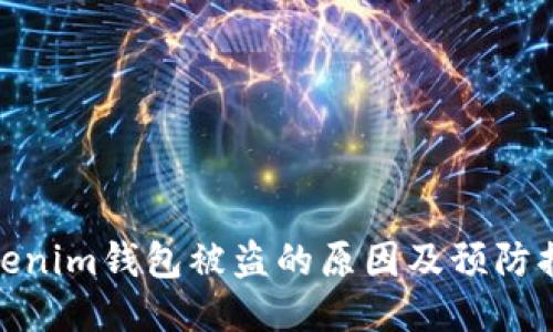 Tokenim钱包被盗的原因及预防措施