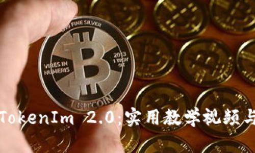 全面解析TokenIm 2.0：实用教学视频与功能详解