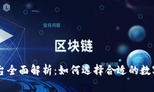 区块链交易平台全面解析：如何选择合适的数字货币交易平台