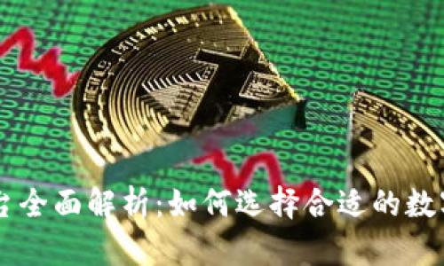 区块链交易平台全面解析：如何选择合适的数字货币交易平台