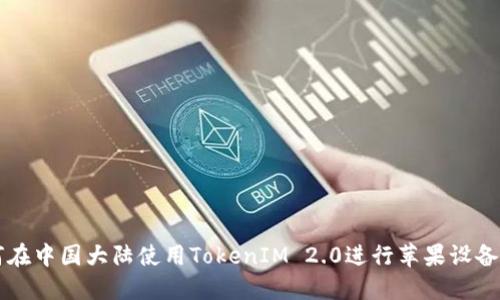 如何在中国大陆使用TokenIM 2.0进行苹果设备交易