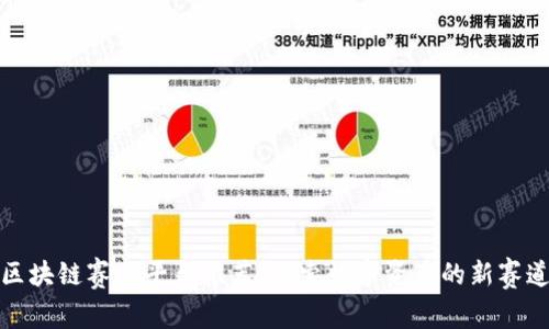 区块链赛马平台推荐：探索数字资产的新赛道