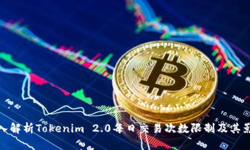 深入解析Tokenim 2.0每日交易次数限制及其影响