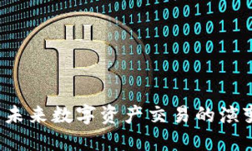 Tokenim 2.0：探索未来数字资产交易的演变与TRX支持的挑战