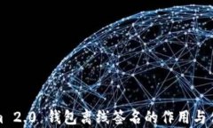 Tokenim 2.0 钱包离线签名的作用与优势解析