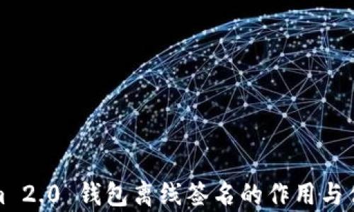 
Tokenim 2.0 钱包离线签名的作用与优势解析