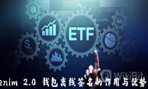 
Tokenim 2.0 钱包离线签名的作用与优势解析