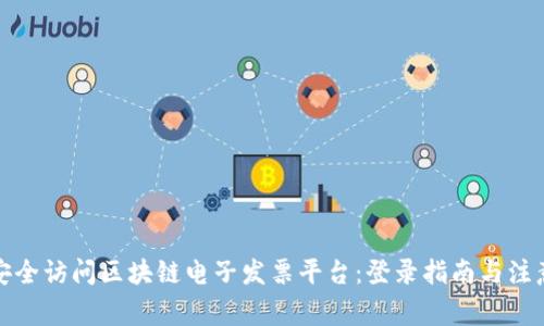 如何安全访问区块链电子发票平台：登录指南与注意事项