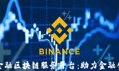 
探索烟台金融区块链服务平台：助力金融创新与发展