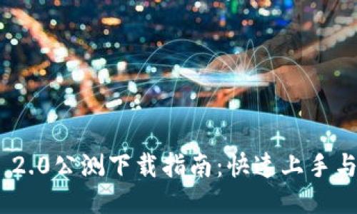 TokenIM 2.0公测下载指南：快速上手与使用技巧