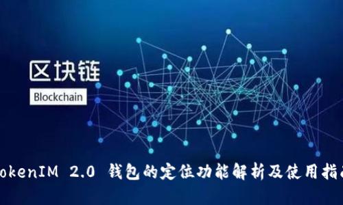 TokenIM 2.0 钱包的定位功能解析及使用指南