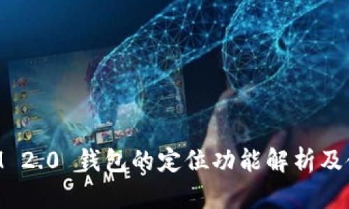 TokenIM 2.0 钱包的定位功能解析及使用指南