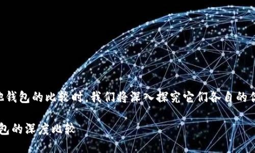 在讨论 tokenim 与其他钱包的比较时，我们将深入探究它们各自的优势、功能、安全性等方面。

Tokenim 钱包与其他钱包的深度比较