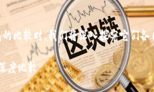 在讨论 tokenim 与其他钱包的比较时，我们将深入探究它们各自的优势、功能、安全性等方面。

Tokenim 钱包与其他钱包的深度比较