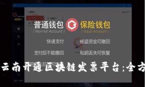 如何在云南开通区块链发票平台：全方位指南