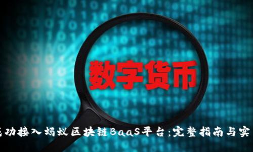 如何成功接入蚂蚁区块链BaaS平台：完整指南与实用技巧