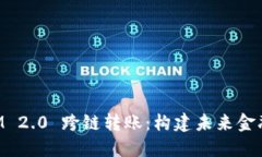 TokenIM 2.0 跨链转账：构建未来金融的桥梁