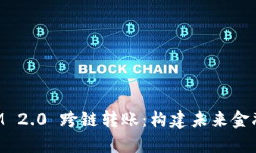 TokenIM 2.0 跨链转账：构建未来金融的桥梁