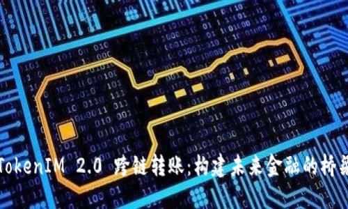 TokenIM 2.0 跨链转账：构建未来金融的桥梁
