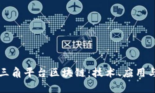 深入解析三角平台区块链：技术、应用与未来前景