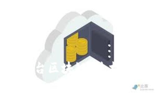 深入解析三角平台区块链：技术、应用与未来前景
