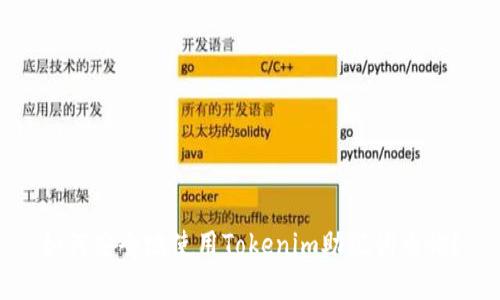 如何安全地使用Tokenim助记词查询？