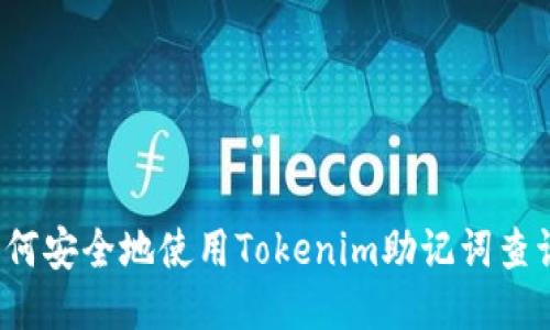 如何安全地使用Tokenim助记词查询？