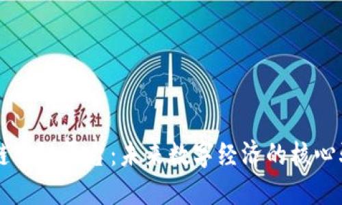区块链享链平台：未来数字经济的核心驱动力