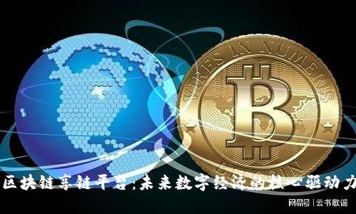 区块链享链平台：未来数字经济的核心驱动力